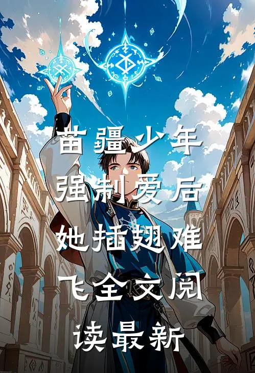 苗疆少年强制爱后，她插翅难飞全文阅读最新