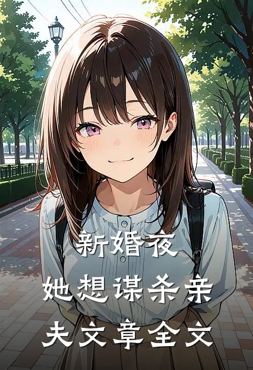 新婚夜，她想谋杀亲夫文章全文
