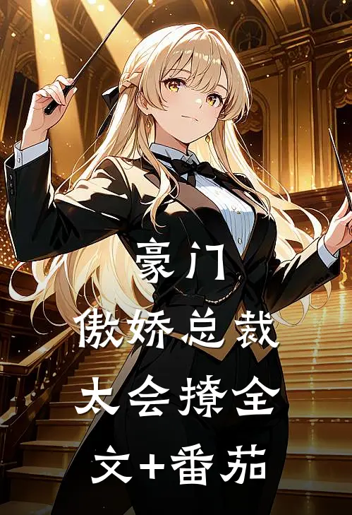 豪门：傲娇总裁太会撩全文+番茄