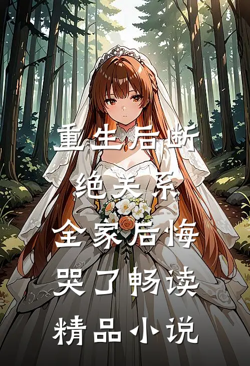 重生后断绝关系，全家后悔哭了畅读精品小说