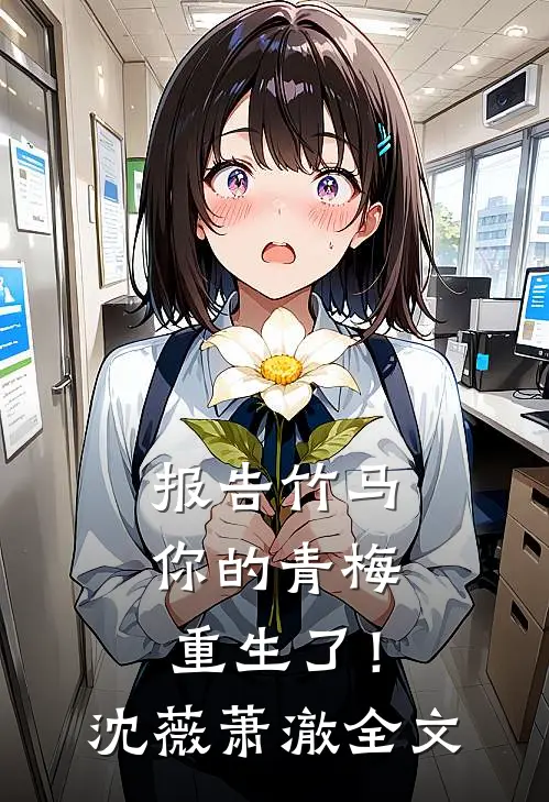 报告竹马：你的青梅重生了！沈薇萧澈全文