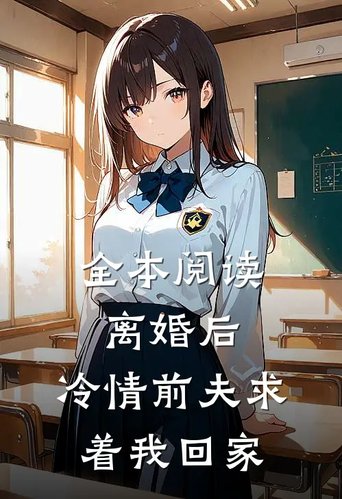全本阅读离婚后，冷情前夫求着我回家