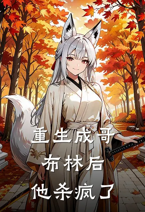 重生成哥布林后，他杀疯了