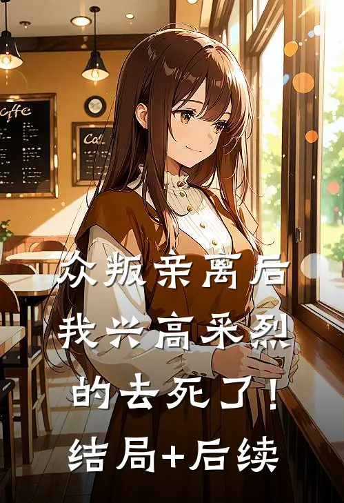 众叛亲离后，我兴高采烈的去死了！结局+后续