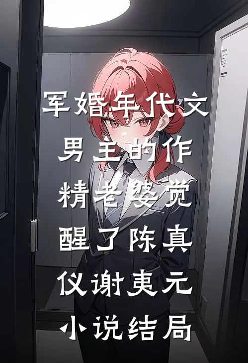 军婚年代文男主的作精老婆觉醒了陈真仪谢夷元小说结局