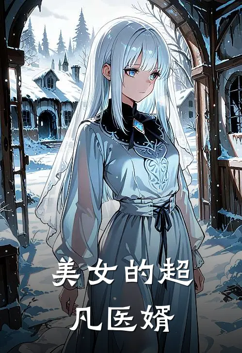 美女的超凡医婿