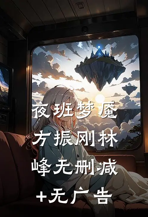 夜班梦魇方振刚林峰无删减+无广告