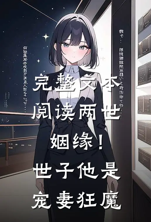 完整文本阅读两世姻缘！世子他是宠妻狂魔