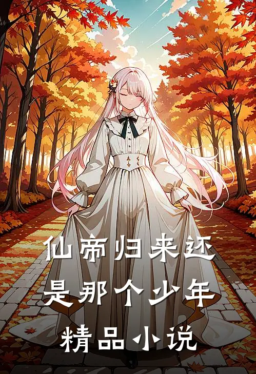 仙帝归来还是那个少年精品小说