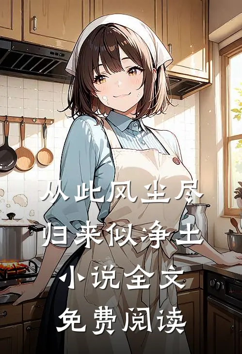 从此风尘尽，归来似净土小说全文免费阅读