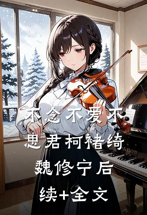不念不爱不思君柯褚绮魏修宁后续+全文