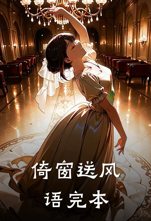 倚窗送风语完本