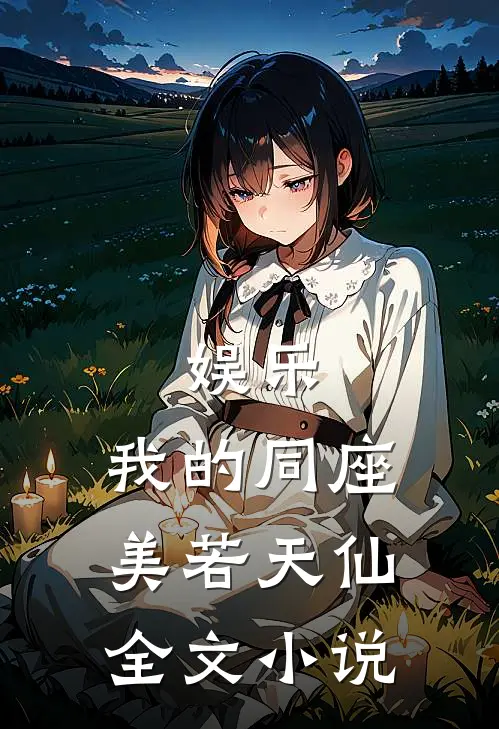 娱乐我的同座美若天仙全文