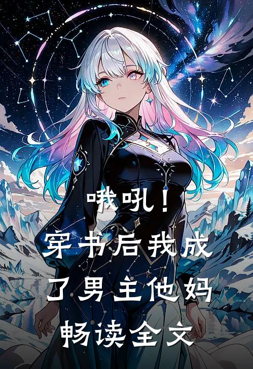 哦吼！穿书后我成了男主他妈畅读全文