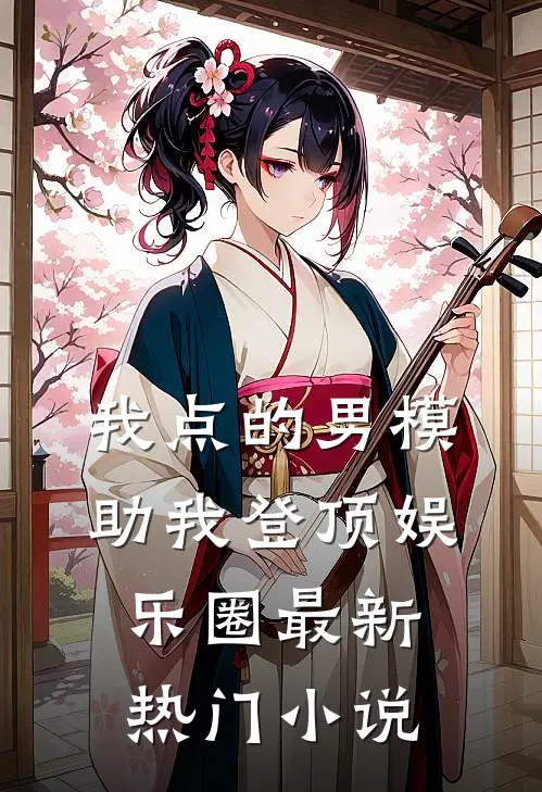 我点的男模，助我登顶娱乐圈最新热门小说