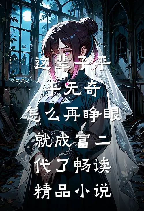 这辈子平平无奇，怎么再睁眼就成富二代了畅读精品小说