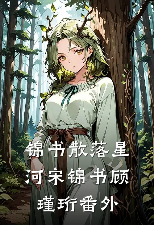 锦书散落星河宋锦书顾瑾珩番外