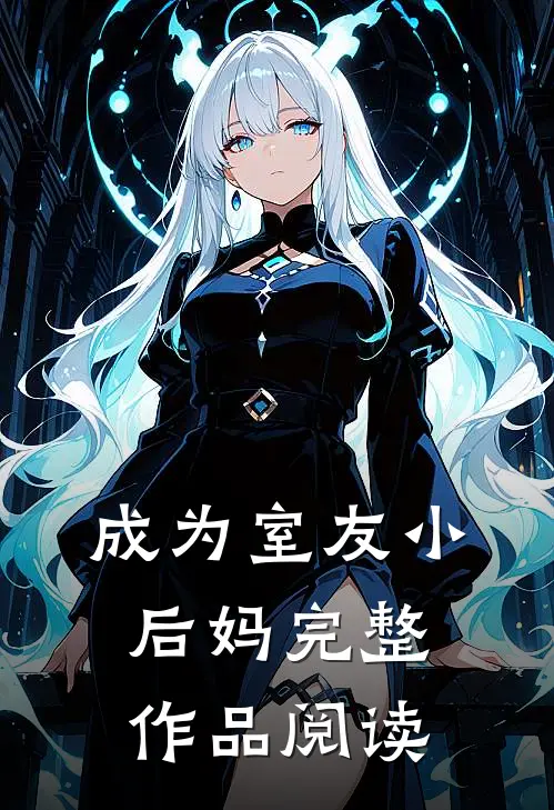 成为室友小后妈完整作品阅读
