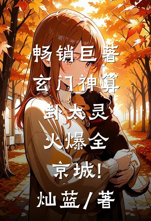 畅销巨著玄门神算卦太灵,火爆全京城! 灿蓝 / 著