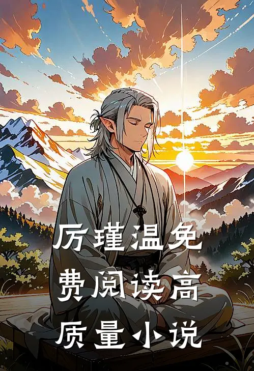 厉瑾温免费阅读高质量小说