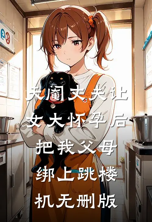 天阉丈夫让女大怀孕后，把我父母绑上跳楼机无删版