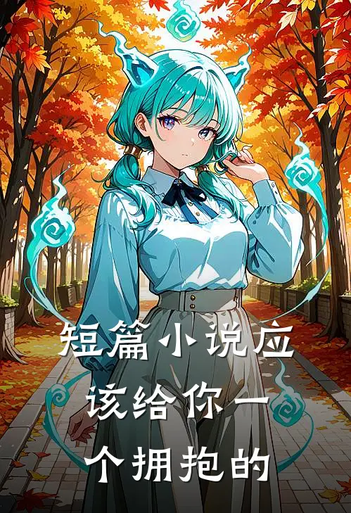 短篇小说应该给你一个拥抱的