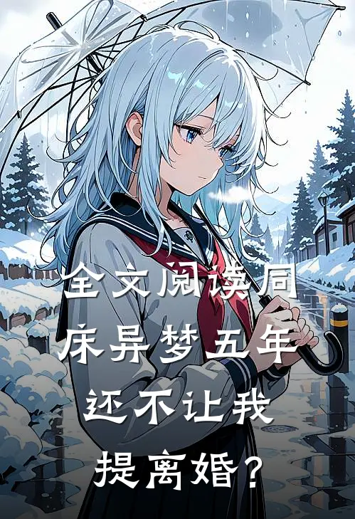 全文阅读同床异梦五年，还不让我提离婚？