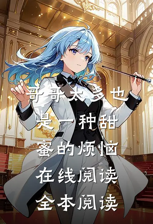哥哥太多也是一种甜蜜的烦恼在线阅读全本阅读