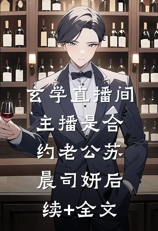 玄学直播间：主播是合约老公苏晨司妍后续+全文