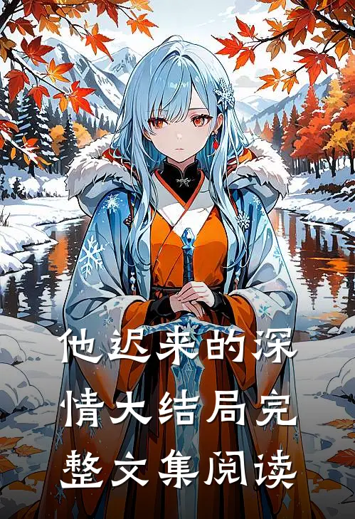 他迟来的深情大结局完整文集阅读