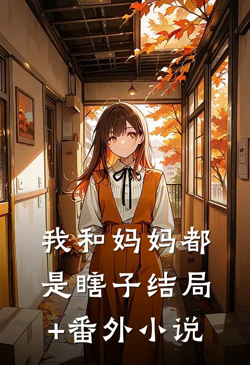 我和妈妈都是瞎子结局+番外小说