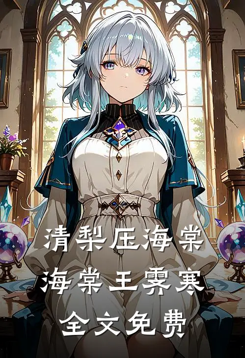 清梨压海棠海棠王霁寒全文免费