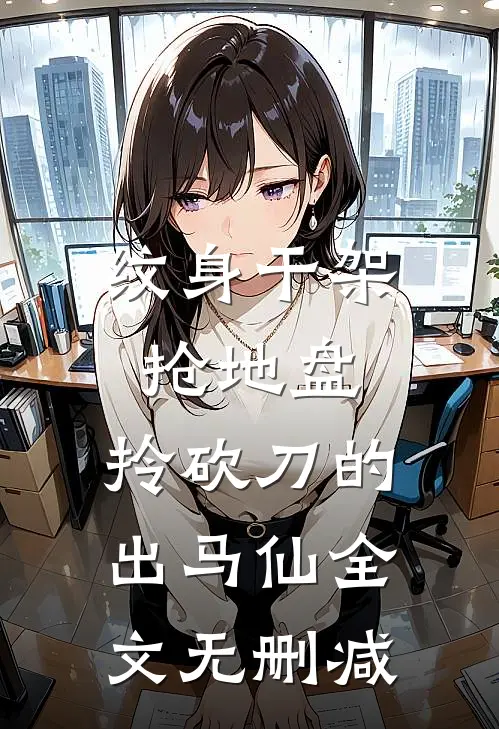 纹身干架抢地盘，拎砍刀的出马仙全文无删减