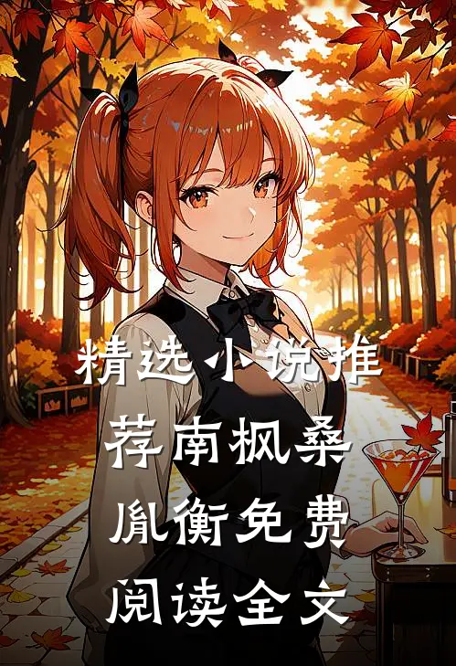 精选小说推荐南枫桑胤衡免费阅读全文