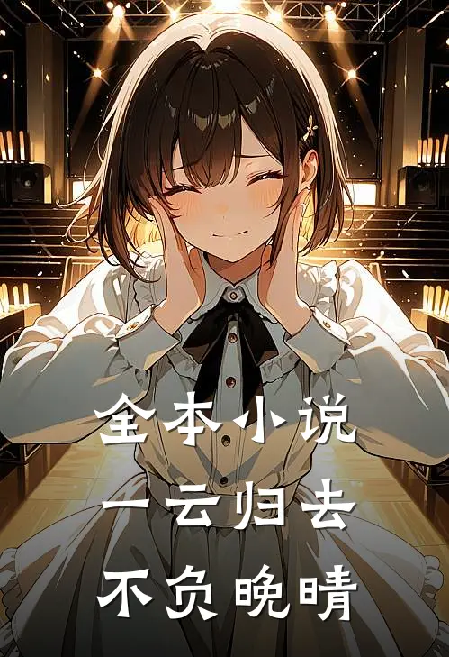 全本小说一云归去，不负晚晴