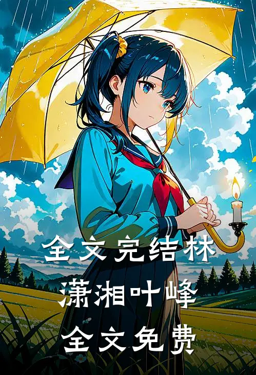 全文完结林潇湘叶峰全文免费