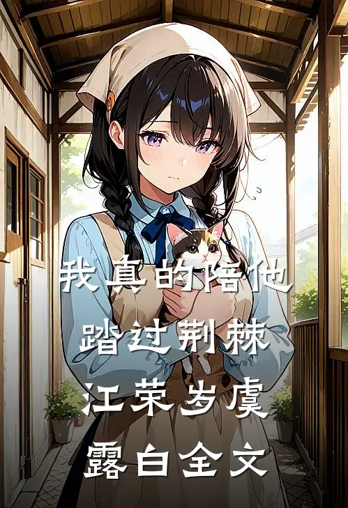 我真的陪他踏过荆棘江荣岁虞露白全文