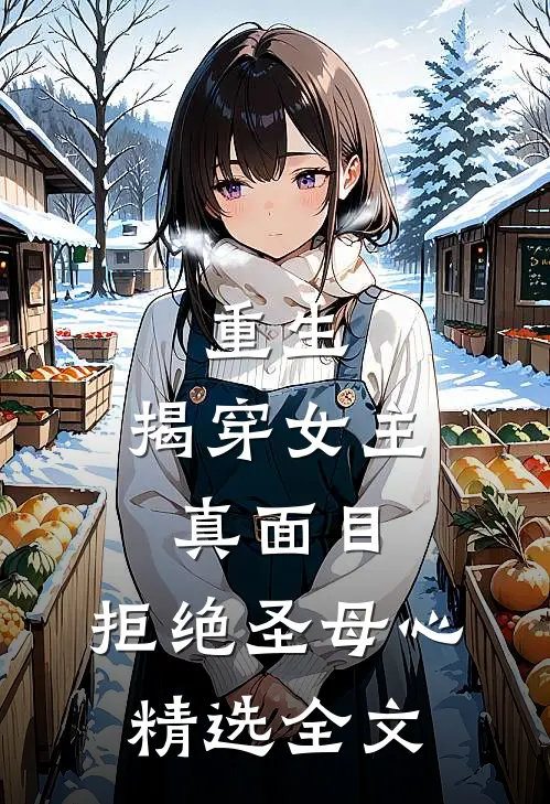 重生揭穿女主真面目,拒绝圣母心精选全文免费阅读