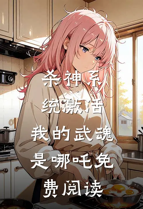 杀神系统激活，我的武魂是哪吒免费阅读