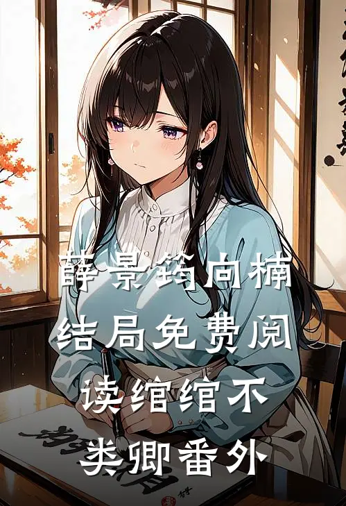 薛景筠向楠结局免费阅读绾绾不类卿番外
