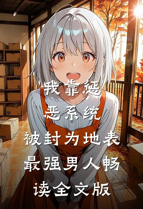 我靠惩恶系统，被封为地表最强男人畅读全文版
