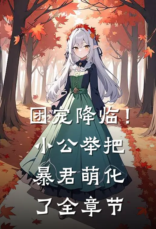 团宠降临！小公举把暴君萌化了全章节