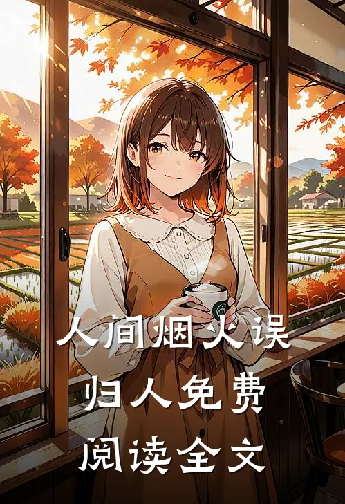 人间烟火误归人免费阅读全文
