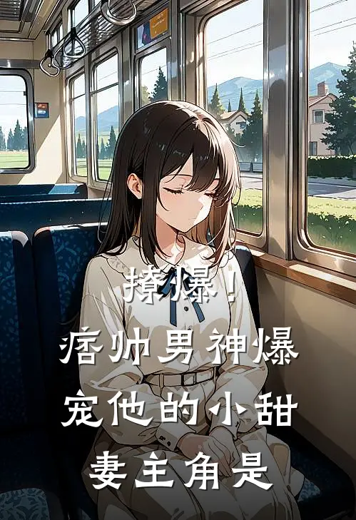 撩爆！痞帅男神爆宠他的小甜妻主角是