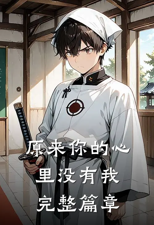 原来你的心里没有我完整篇章