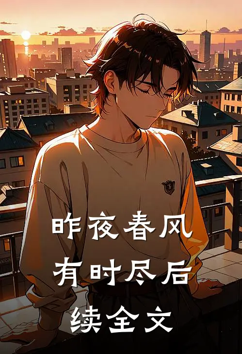 昨夜春风有时尽后续全文免费阅读