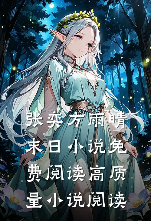 张奕方雨晴末日小说免费阅读高质量小说阅读