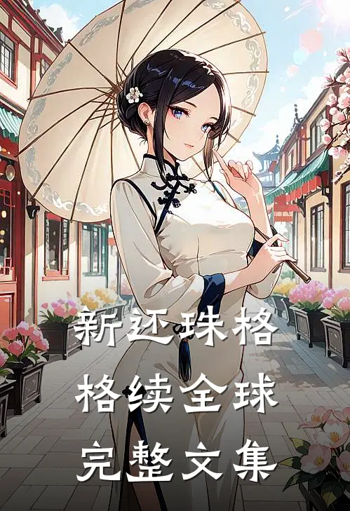 新还珠格格续全球完整文集