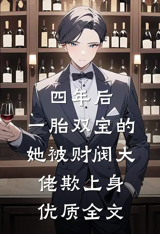 四年后，一胎双宝的她被财阀大佬欺上身优质全文