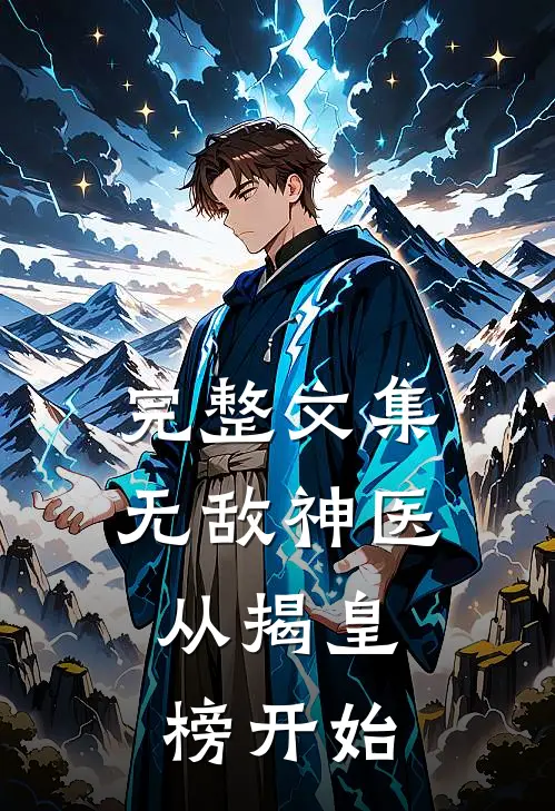 完整文集无敌神医：从揭皇榜开始